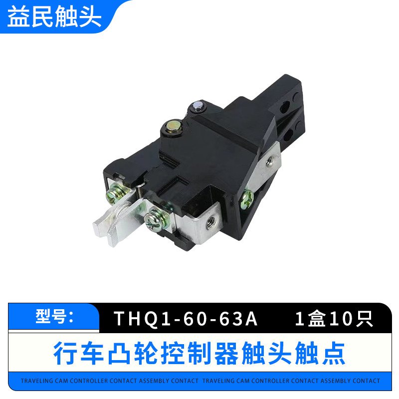 THQ1-60-80-100-32-25A触头组联动台触点凸轮控制器天车行车总成