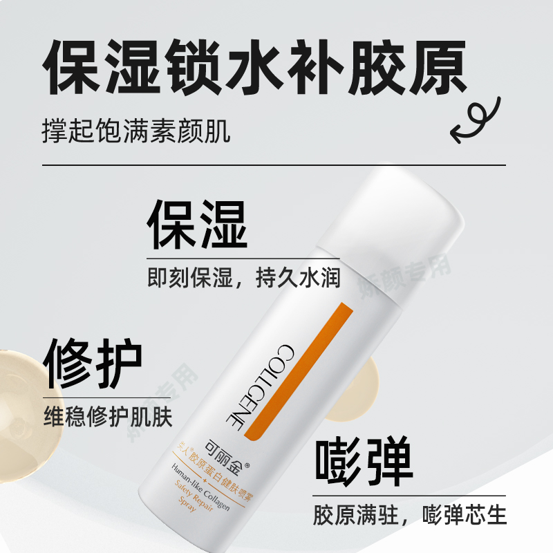 可丽金类人胶原蛋白健肤喷雾50ml 爽肤水化妆水补水保湿维稳修护 - 图1