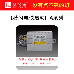 多路通F5A氙气灯启动安定器汽车大灯双光透镜超高亮的灯泡12v55w