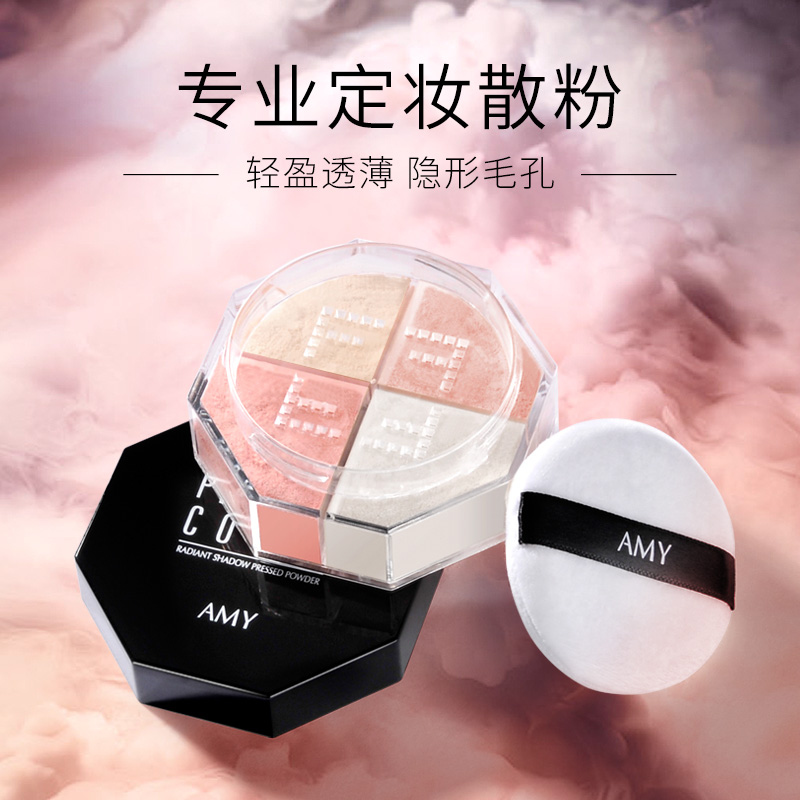 amy安美化妆品旗舰店【活动中】安美散粉定妆粉持久控油不易脱妆遮瑕防水防汗晚安粉0