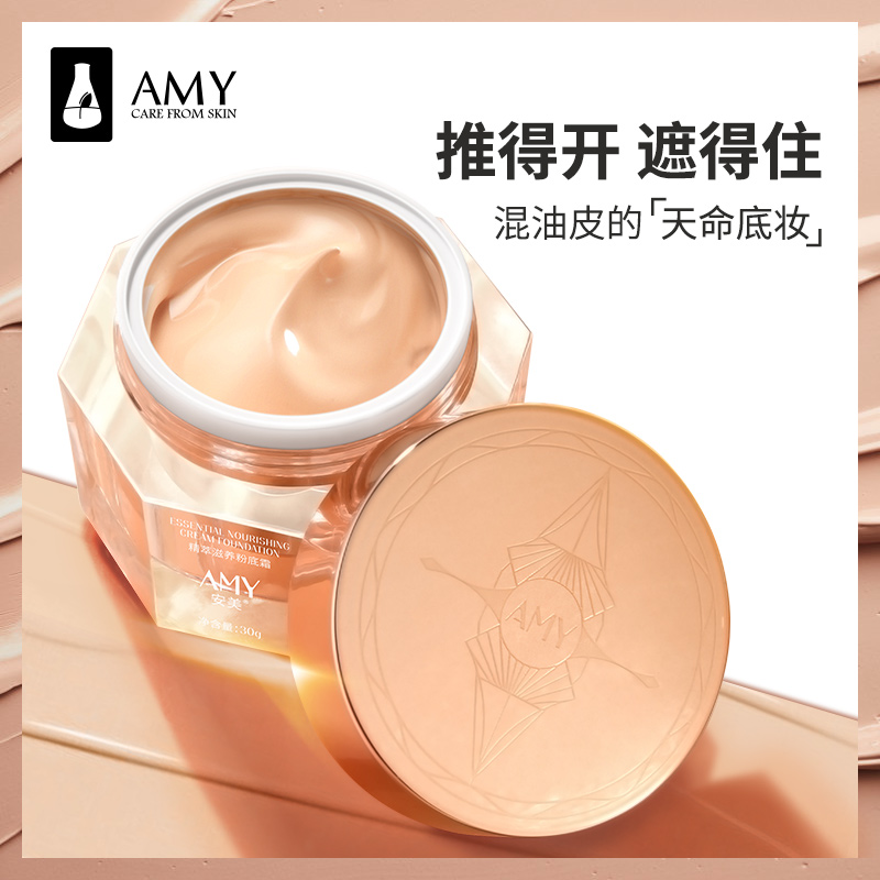 amy安美化妆品旗舰店[特价版]Amy/安美小金盖粉底霜养肤粉底液遮瑕保湿持久控油裸妆bb2