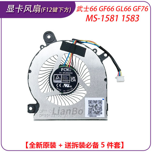 MSI/微星 武士66 GF66 GL66 GF76 GL76 MS-1581 1583 风扇 - 图2