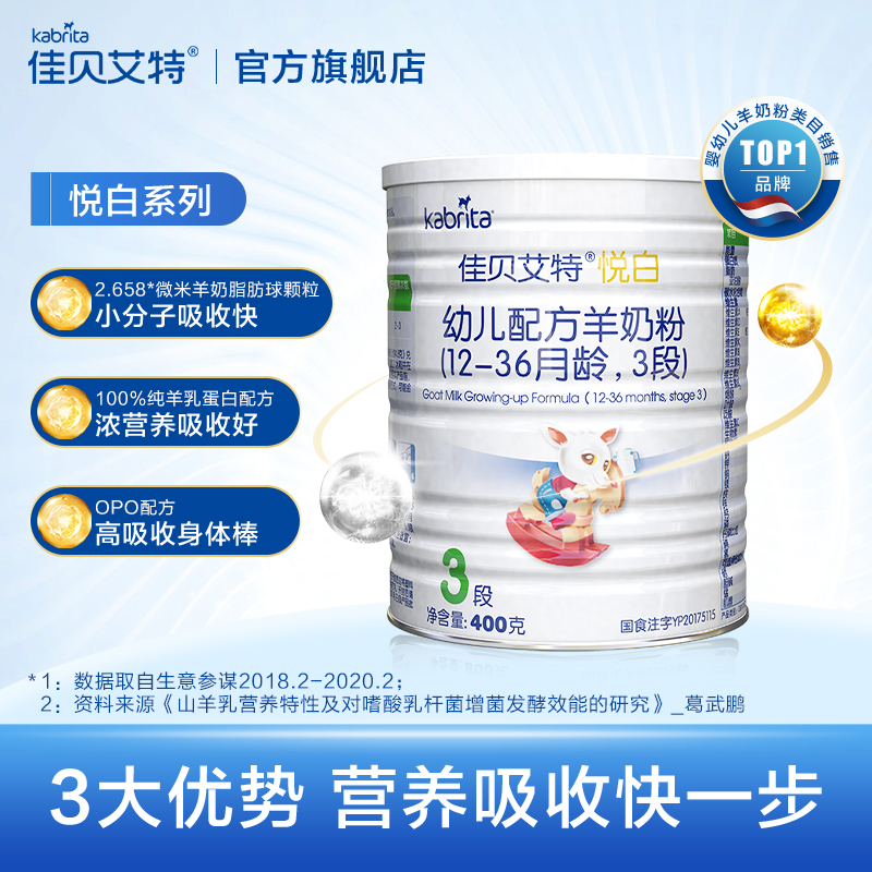 kabrita旗舰店[618顺丰包邮]佳贝艾特旗舰官网婴儿配方羊奶粉3段悦白400g*4荷兰2