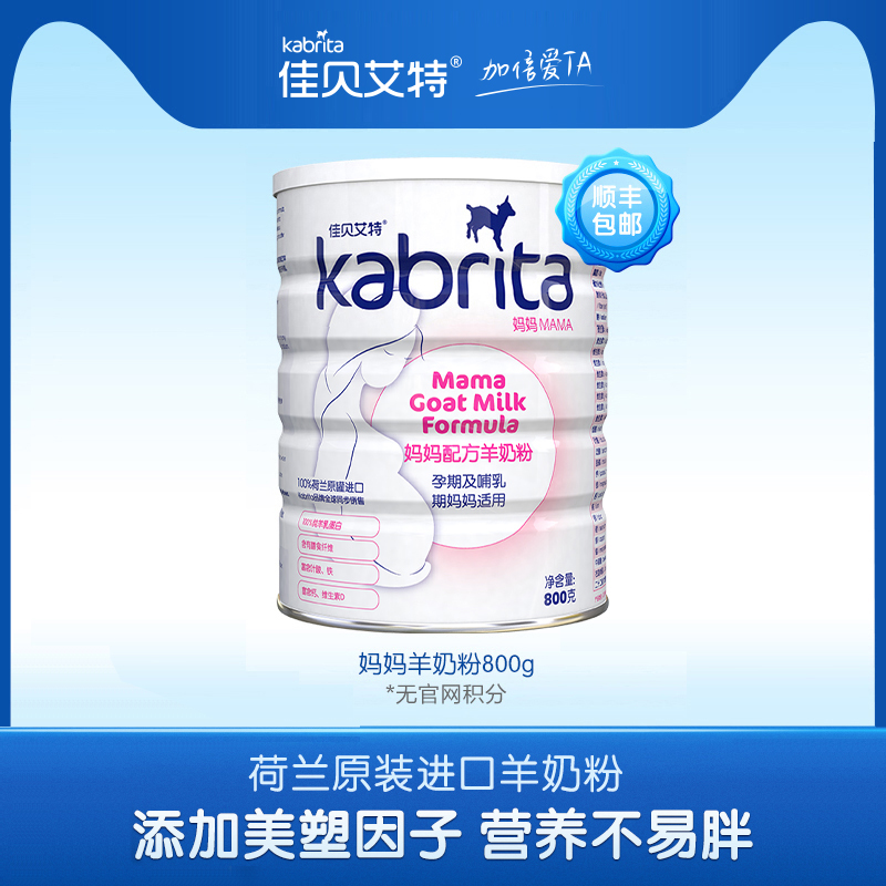 kabrita旗舰店【直播】佳贝艾特妈妈配方羊奶粉800g怀孕产妇哺乳期孕早期0