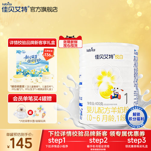 新客专享礼盒|佳贝艾特悦白1段婴儿羊奶粉400g荷兰进口官方正品 - 图0