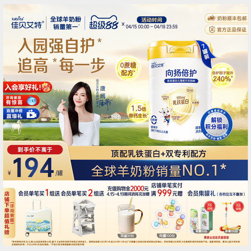 佳贝艾特 向扬倍护儿童羊奶粉700g*7罐 3-12岁 乳铁蛋白