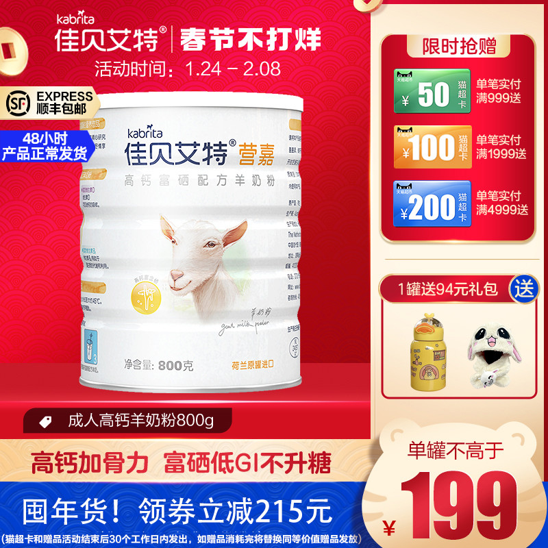 kabrita旗舰店佳贝艾特荷兰青少年学生中老年高钙富硒成人羊奶粉800g0