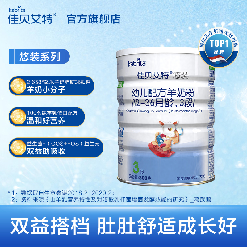 kabrita旗舰店佳贝艾特kabrita婴儿羊奶粉3段1-3岁悠装800g官网荷兰进口2