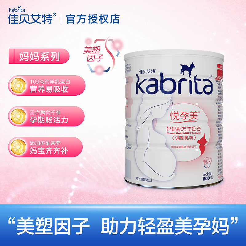 佳贝艾特旗舰店妈妈配方800g羊奶粉 kabrita孕产妇奶粉