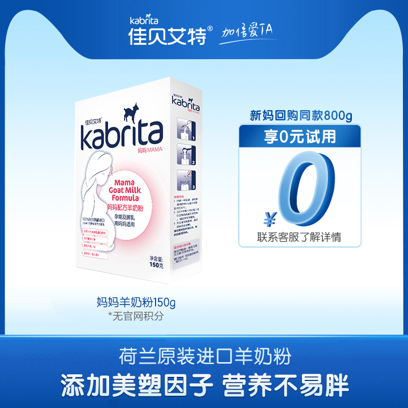 kabrita旗舰店佳贝艾特荷兰妈妈羊奶粉孕妇奶粉怀孕期备孕150g 限购1件0