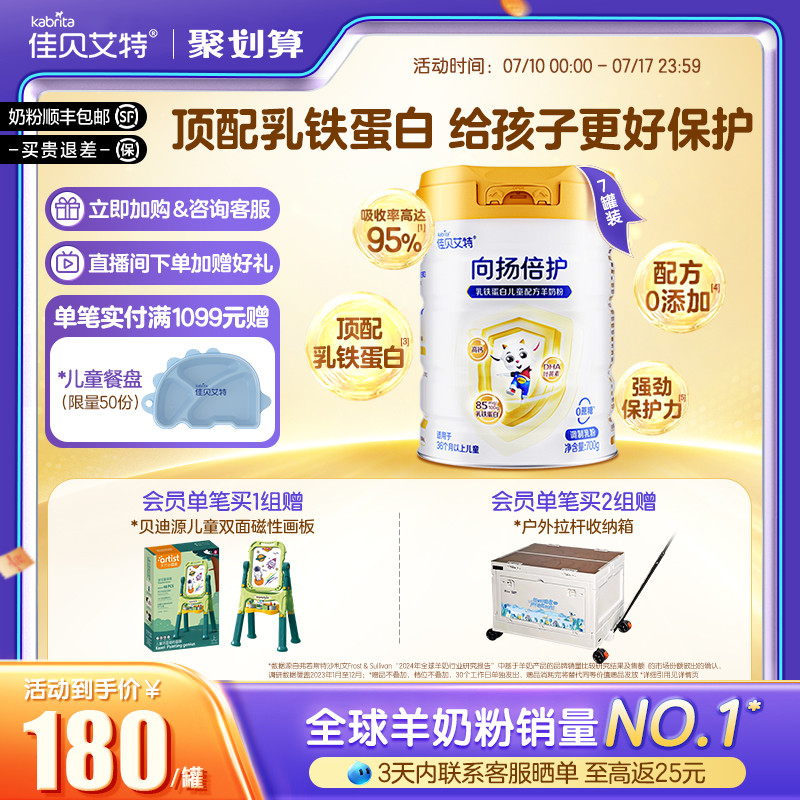 佳贝艾特 向扬倍护儿童羊奶粉700g*7罐 3-12岁 乳铁蛋白