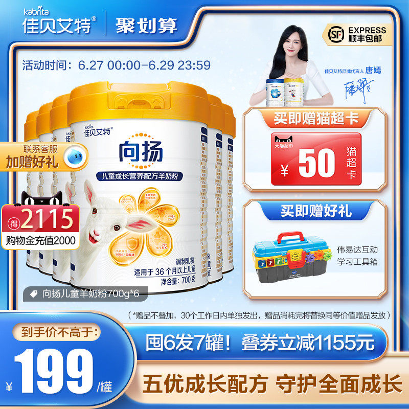 佳贝艾特向扬儿童配方3-12岁羊奶粉 kabrita儿童奶粉