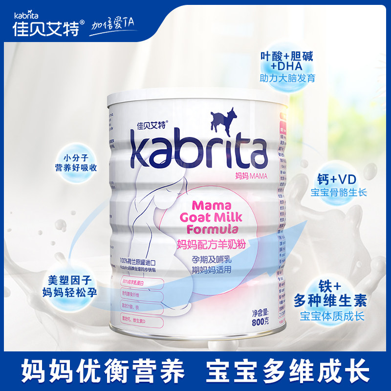 kabrita佳贝艾特孕妇妈妈羊奶粉 卓彭母婴孕产妇奶粉