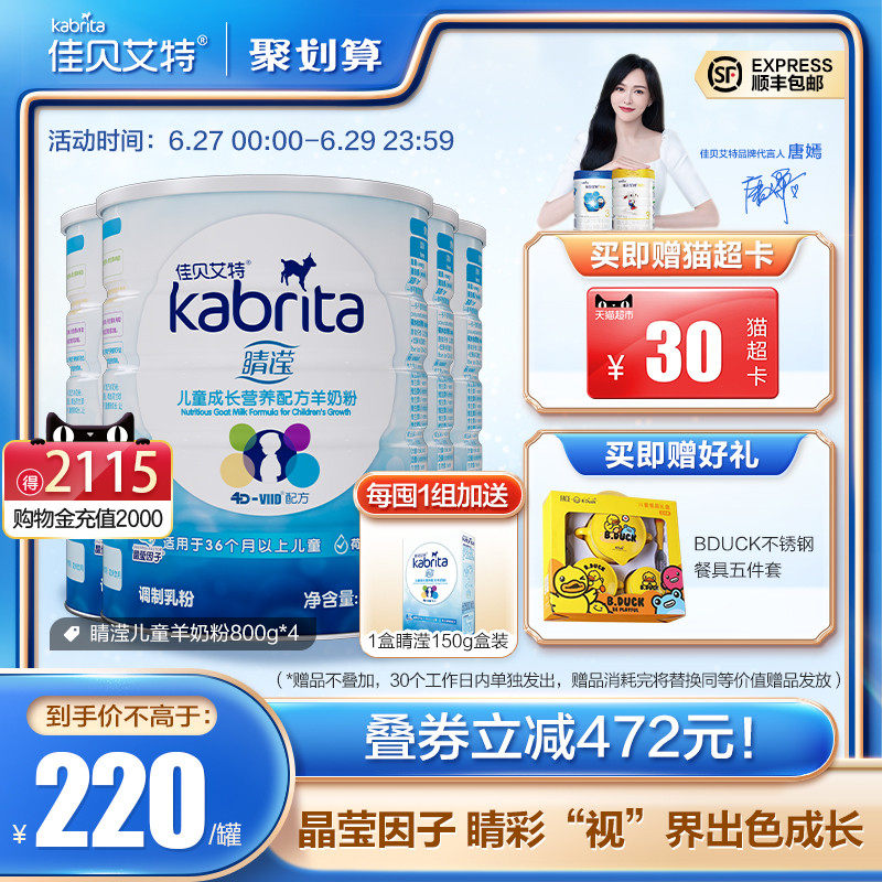 佳贝艾特旗舰店睛滢儿童4段羊奶粉 kabrita儿童奶粉