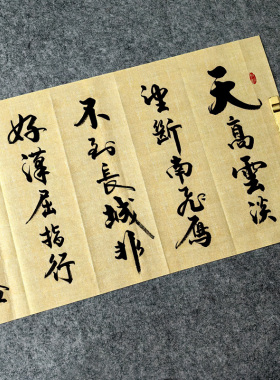 《清平乐·六盘山》 邱小刚手写书法作品  180X50厘米