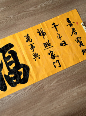 《福》喜居宝地千年旺 福照家门万事兴 手写书法作品 180X50厘米