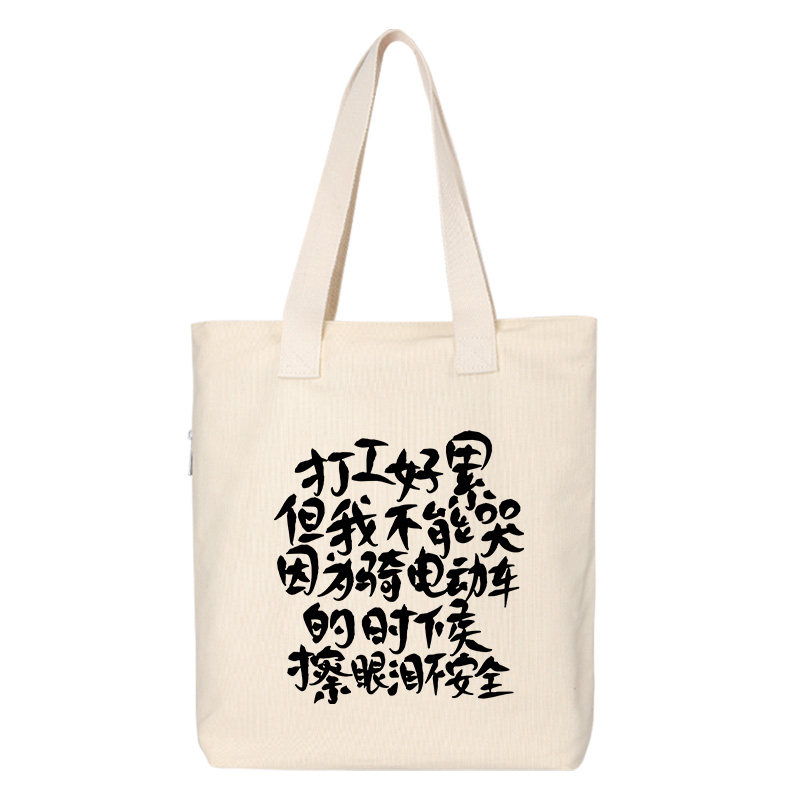 打工好累但我不能哭帆布包托特包背包单肩斜跨通勤包书包手提袋,淘宝优惠券,粉丝福利购,淘宝优惠卷