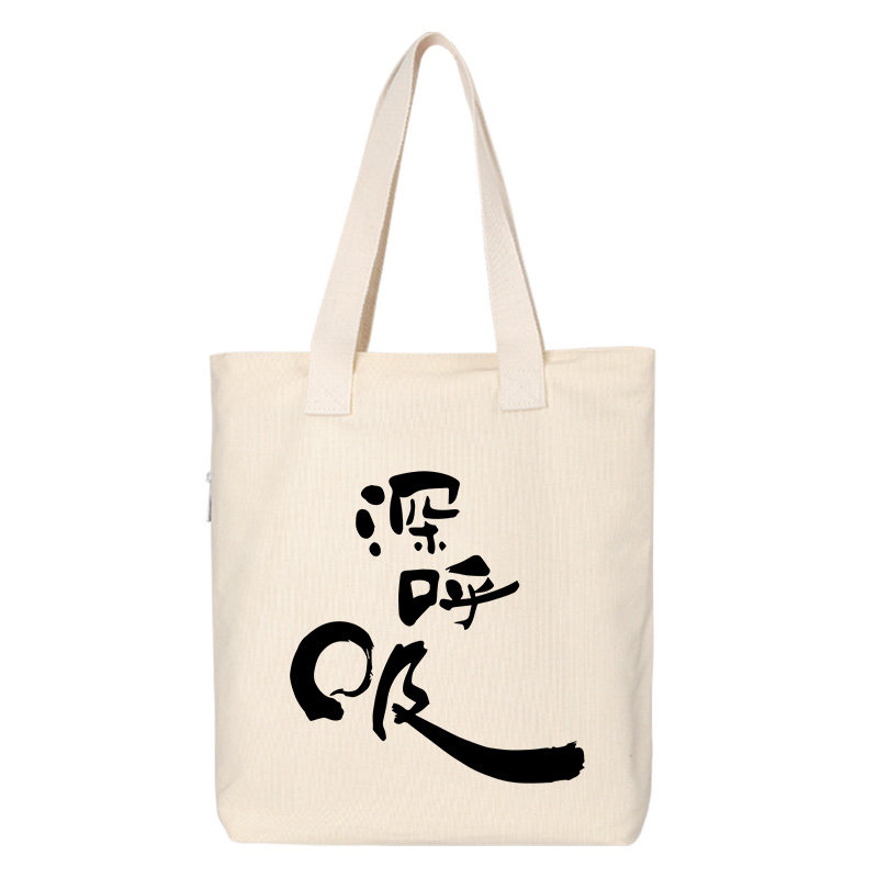 秀洛深呼吸书法文字休闲帆布背包斜挎包手提袋托特包女大容量书包,淘宝优惠券,粉丝福利购,淘宝优惠卷
