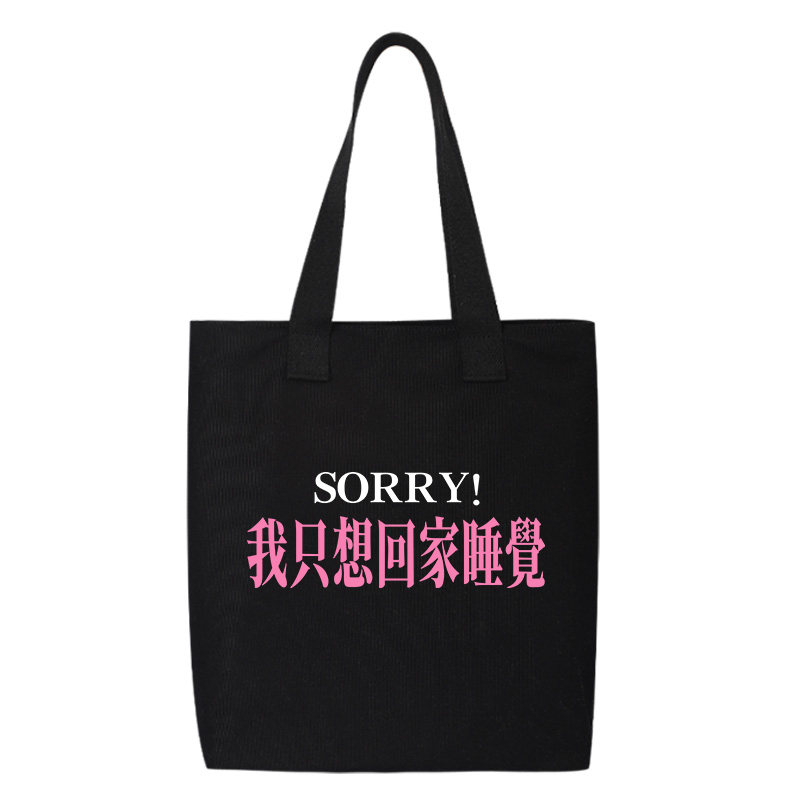 秀洛我只想回家睡觉单肩包斜跨包手提托特包通勤补课休闲帆布背包,淘宝优惠券,粉丝福利购,淘宝优惠卷