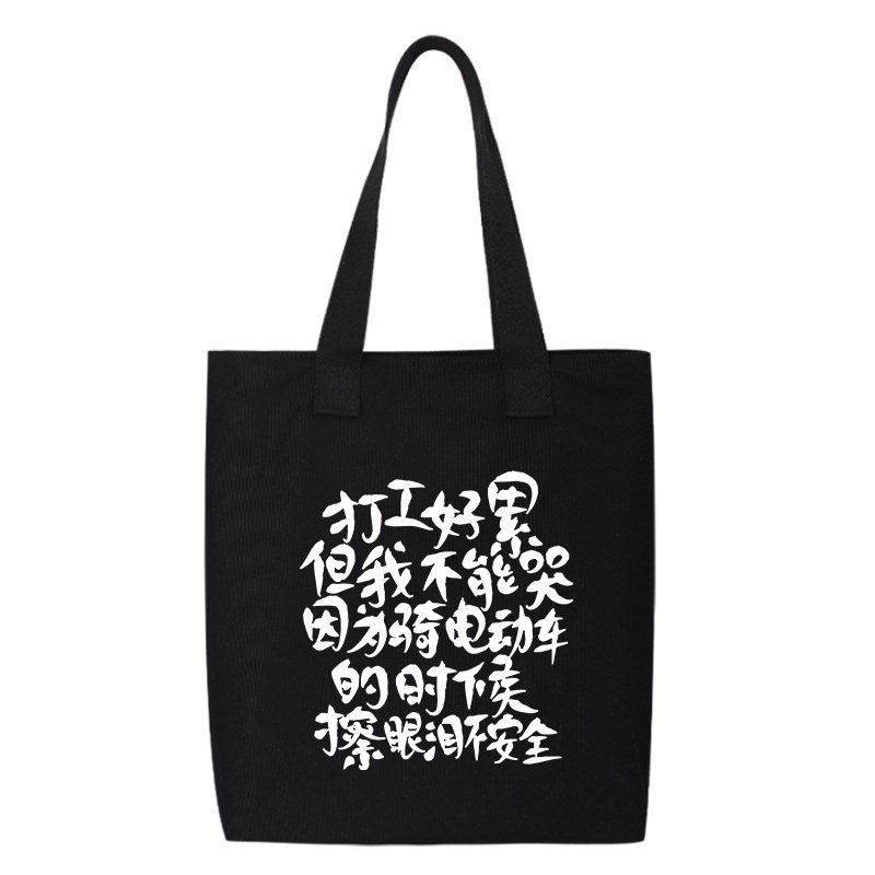 打工好累但我不能哭帆布包托特包背包单肩斜跨通勤包书包手提袋,淘宝优惠券,粉丝福利购,淘宝优惠卷