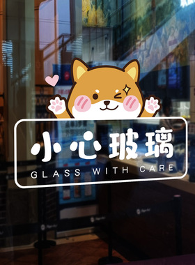 卡通小心玻璃贴纸店铺温馨提示