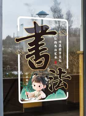 书法培训班装饰玻璃贴纸