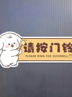 请按门铃温馨提示软磁吸门贴