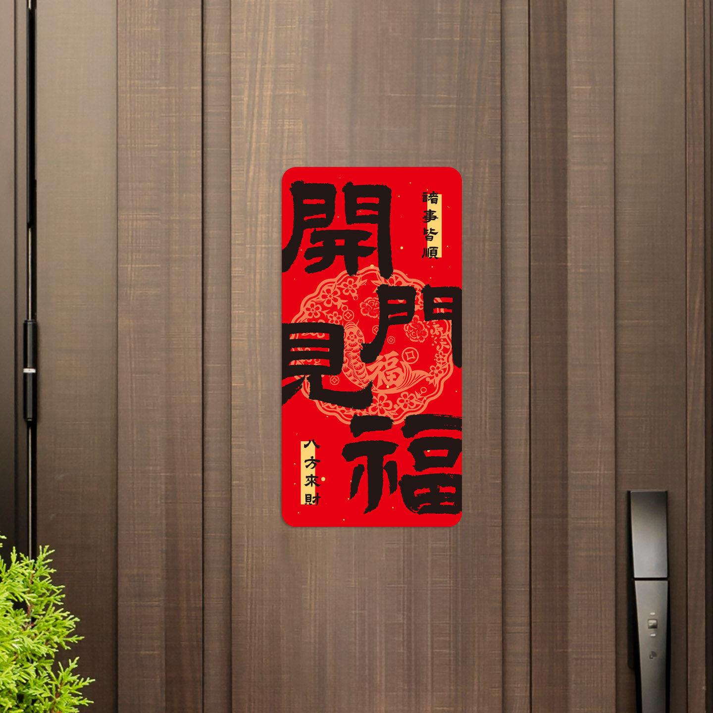 出入平安软磁门贴家用入户防盗门开门见福氛围喜庆遮丑装饰磁吸贴,淘宝优惠券,粉丝福利购,淘宝优惠卷