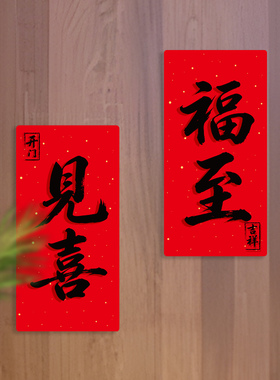 喜至福来遮丑装饰软磁门贴