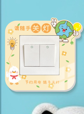 节约用电随手关灯插座保护开关贴