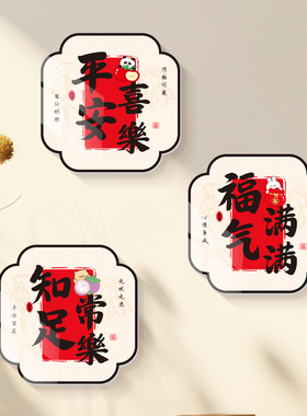 福气满满自粘立体墙贴