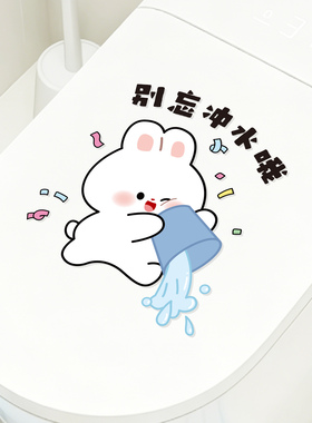 卫生间记得冲水创意马桶贴