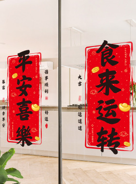 平安喜乐喜庆玻璃贴纸
