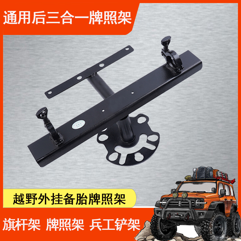 BJ40汽车三合一牌照架外挂后备胎兵工铲旗杆铁锹架绞盘平移牌照架 - 图2