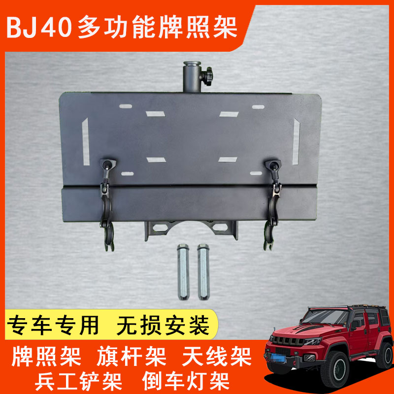 BJ40汽车三合一牌照架外挂后备胎兵工铲旗杆铁锹架绞盘平移牌照架 - 图1