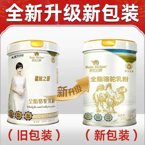那拉丝醇全脂纯骆驼奶粉新疆伊犁儿童中老年正宗驼乳粉官方旗舰店 - 图0