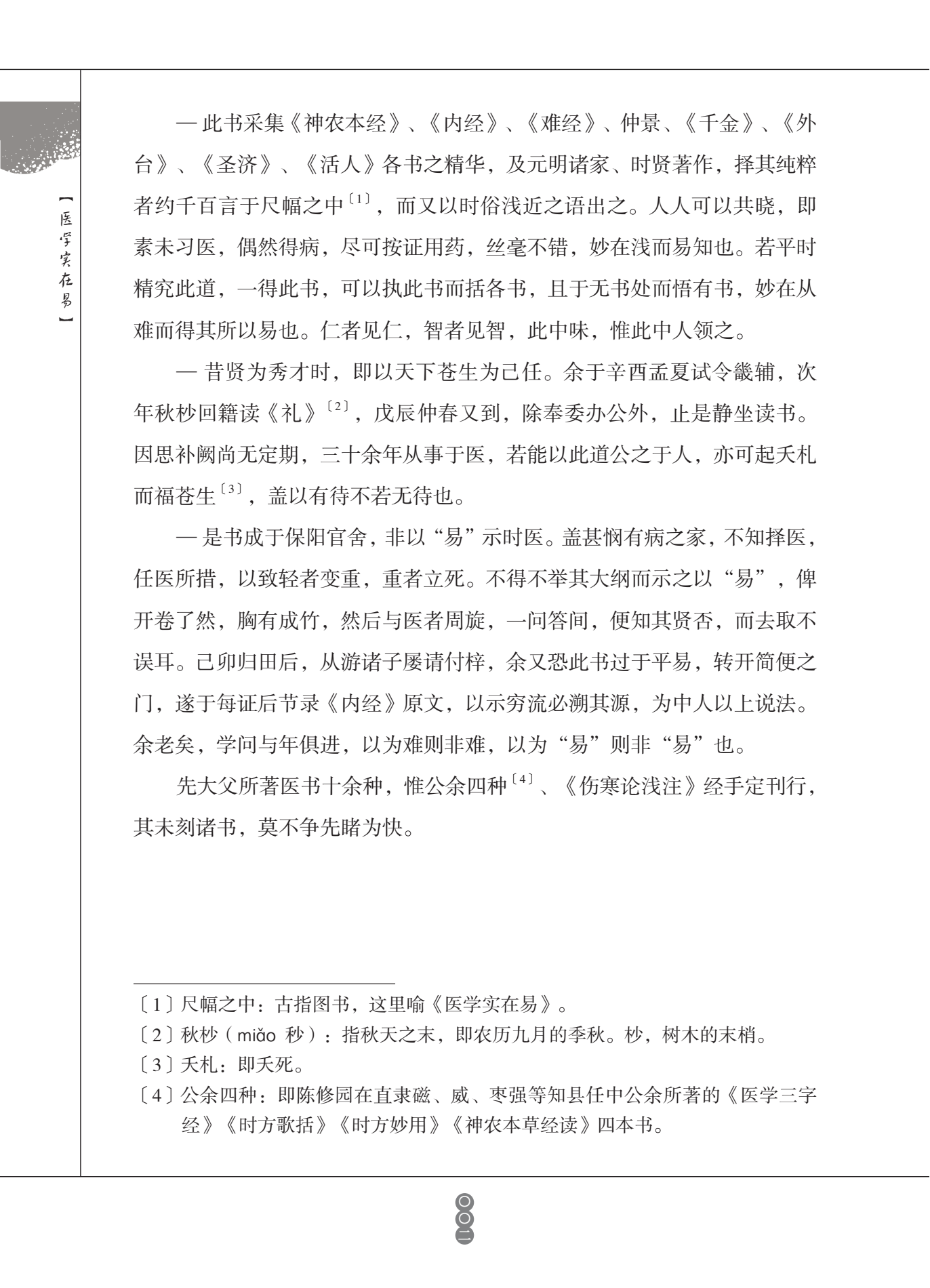 经典医学书籍 养生 古籍 老中医 中医启蒙经典名家校注南雅堂陈修园医书 医学实在易 官方旗舰店 经典医学书籍 养生 古籍 老中医 中医启蒙经典名家校注南雅堂陈修园医书 医学实在易 官方旗舰店