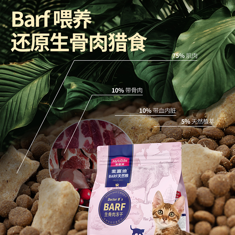 麦富迪barf猫粮生骨肉冻干天然猫粮营养增肥发腮主食成幼猫1.8kg-图2