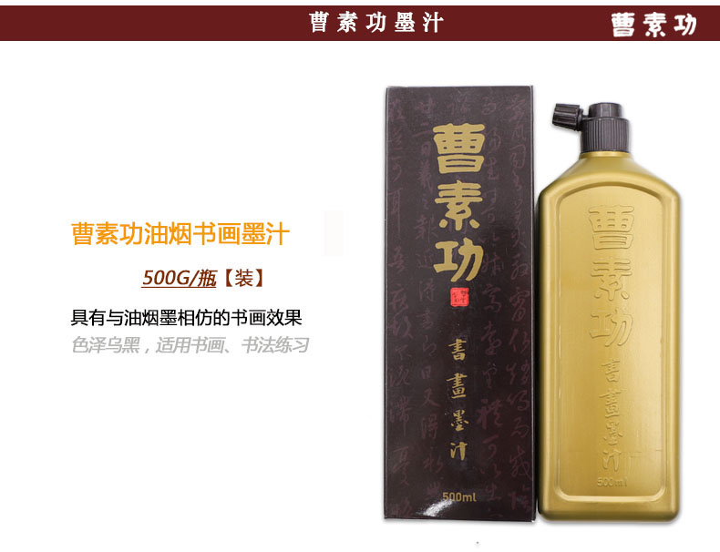 曹素功书画墨汁100ml/250ml/500ml 特黑 漆烟 500ml烟书画墨汁 练习墨汁 书法墨水文房四宝100克 250克 500克