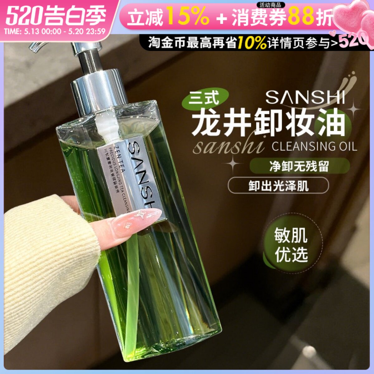 Papi酱推荐~三式臻禅龙井卸妆油敏感肌温和洗卸干皮滋养洁颜油
