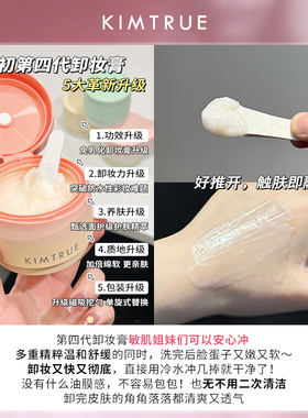 KIMTRUE且初卸妆膏深层清洁