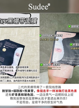 东来同款~sudee素玳黑绷带面膜美白胶原蛋白弹力紧致补水白绷带