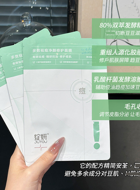 痘敏肌好友！绽妍祛痘净颜面膜修护保湿补水控油舒缓油痘肌收毛孔