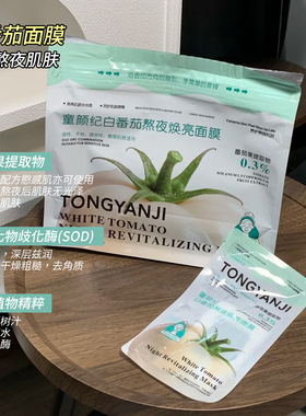 嫩透亮~童颜纪面膜白番茄熬夜面膜补水保湿滋润舒缓修护维稳提亮