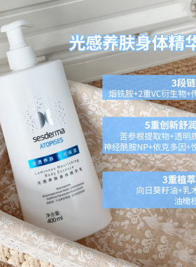皮肤光滑！sesderma赛斯黛玛光感养肤身体精华乳保湿滋养润肤乳