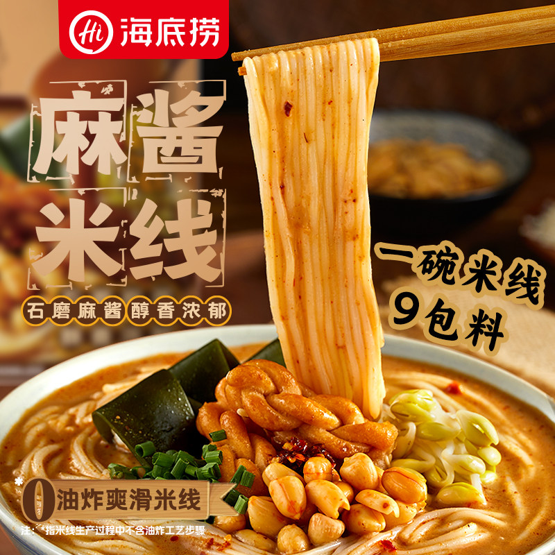 海底捞麻酱米线袋装267g米粉米线方便速食方便面方便速食早餐夜宵,淘宝优惠券,粉丝福利购,淘宝优惠卷
