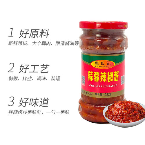 张氏记蒜蓉辣椒酱蒜泥酱湖南辣椒酱火锅烧烤酱拌饭拌面剁椒酱320g - 图1