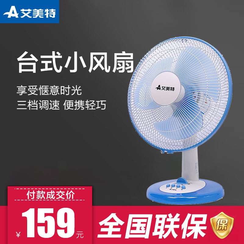 艾美特臺立扇家用電風扇桌扇學生宿舍搖頭小風扇迷你12寸FDW09T2