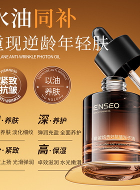 角鲨烷贵妇抗皱光子精华油保湿舒润淡化细纹紧致改善皱纹面部精华