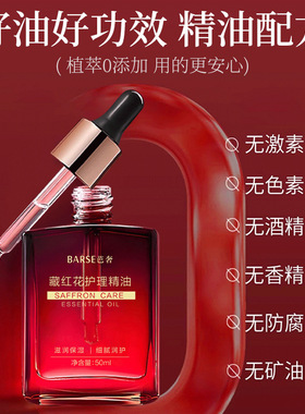 BARSE芭奢藏红花精油以油养护理